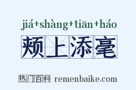 颊上添毫是什么意思的图片